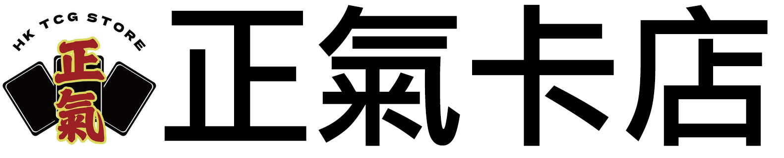 正氣卡店